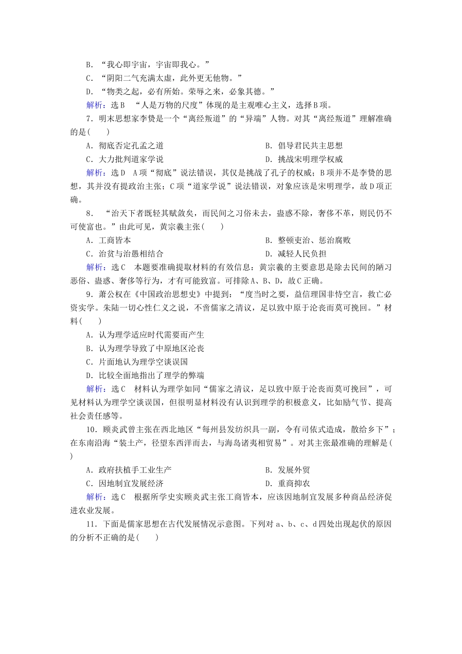 （新课标）高考历史总复习 第25讲 宋明理学和明清之际活跃的儒家思想练习-人教版高三全册历史试题_第2页