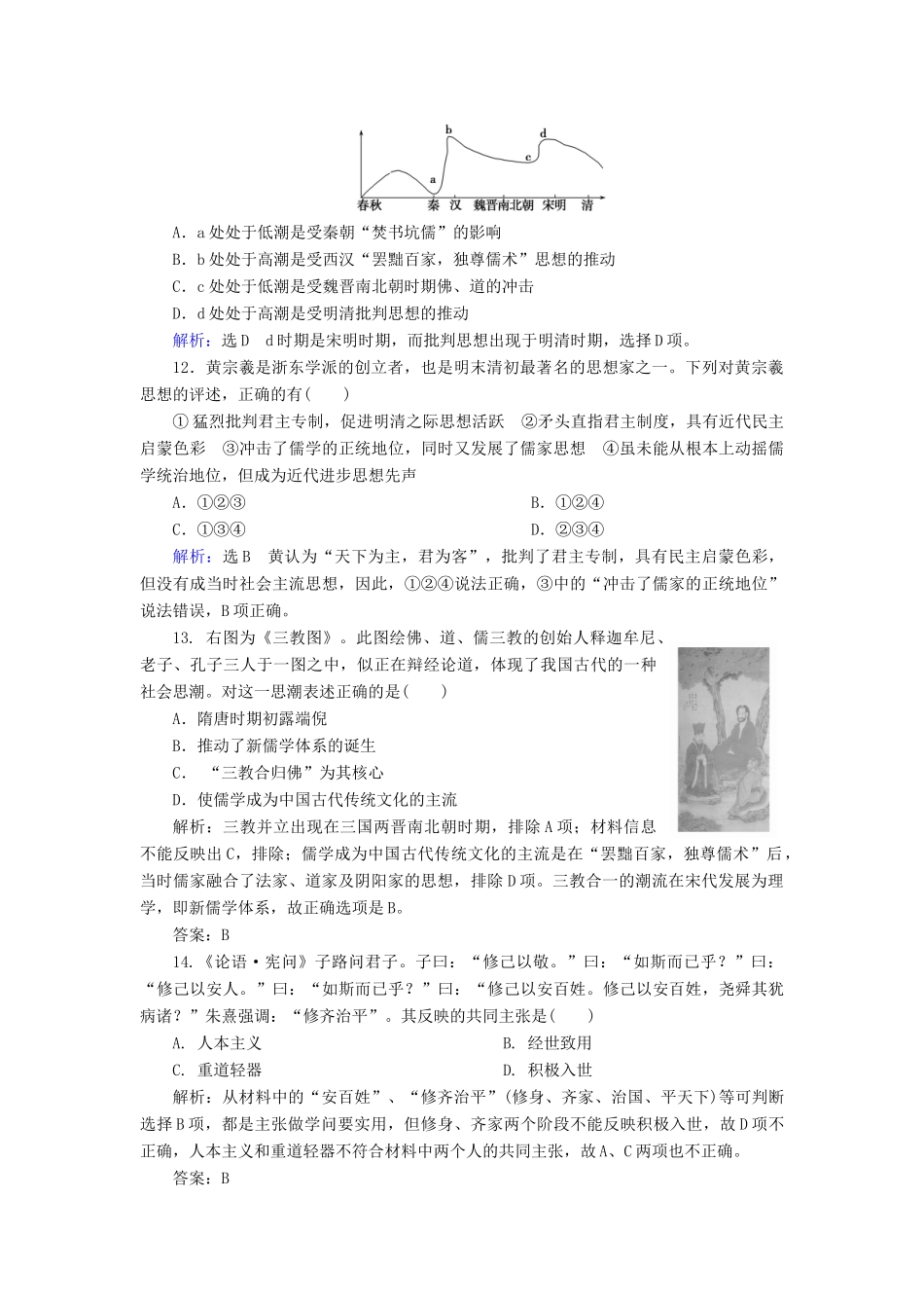 （新课标）高考历史总复习 第25讲 宋明理学和明清之际活跃的儒家思想练习-人教版高三全册历史试题_第3页