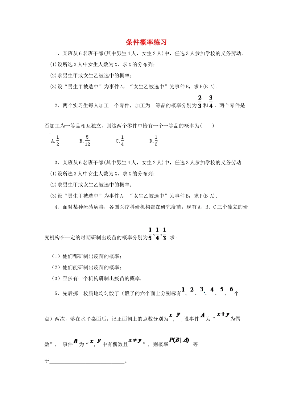 黑龙江省大庆市喇中高考数学 条件概率练习-人教版高三全册数学试题_第1页
