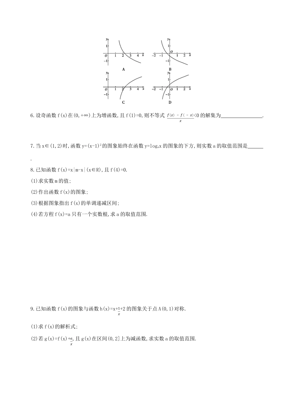 （北京专用）高考数学一轮复习 第二章 函数 第七节 函数的图象夯基提能作业本 文-人教版高三全册数学试题_第2页
