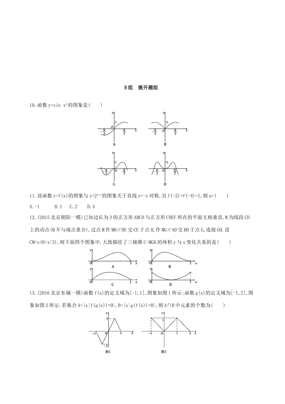 （北京专用）高考数学一轮复习 第二章 函数 第七节 函数的图象夯基提能作业本 文-人教版高三全册数学试题_第3页
