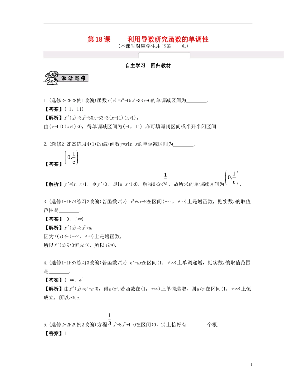 （江苏专用）高考数学大一轮复习 第三章 导数及其应用 第18课 利用导数研究函数的单调性 文-人教版高三全册数学试题_第1页