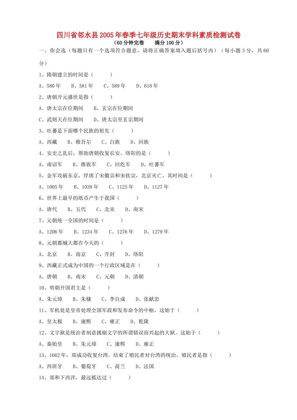 四川省邻水县春季七年级历史期末学科素质检测试卷_第1页