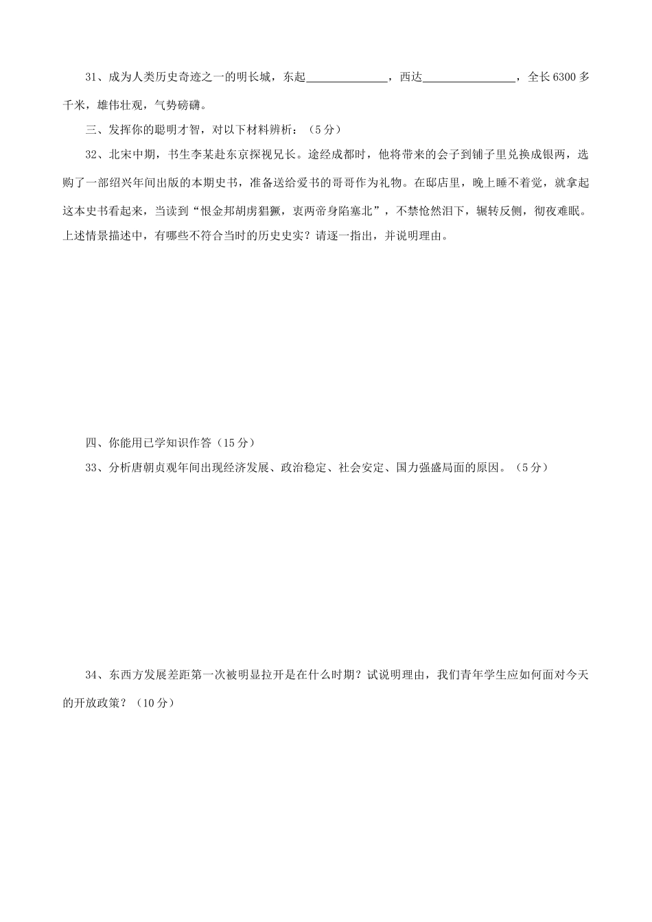四川省邻水县春季七年级历史期末学科素质检测试卷_第3页