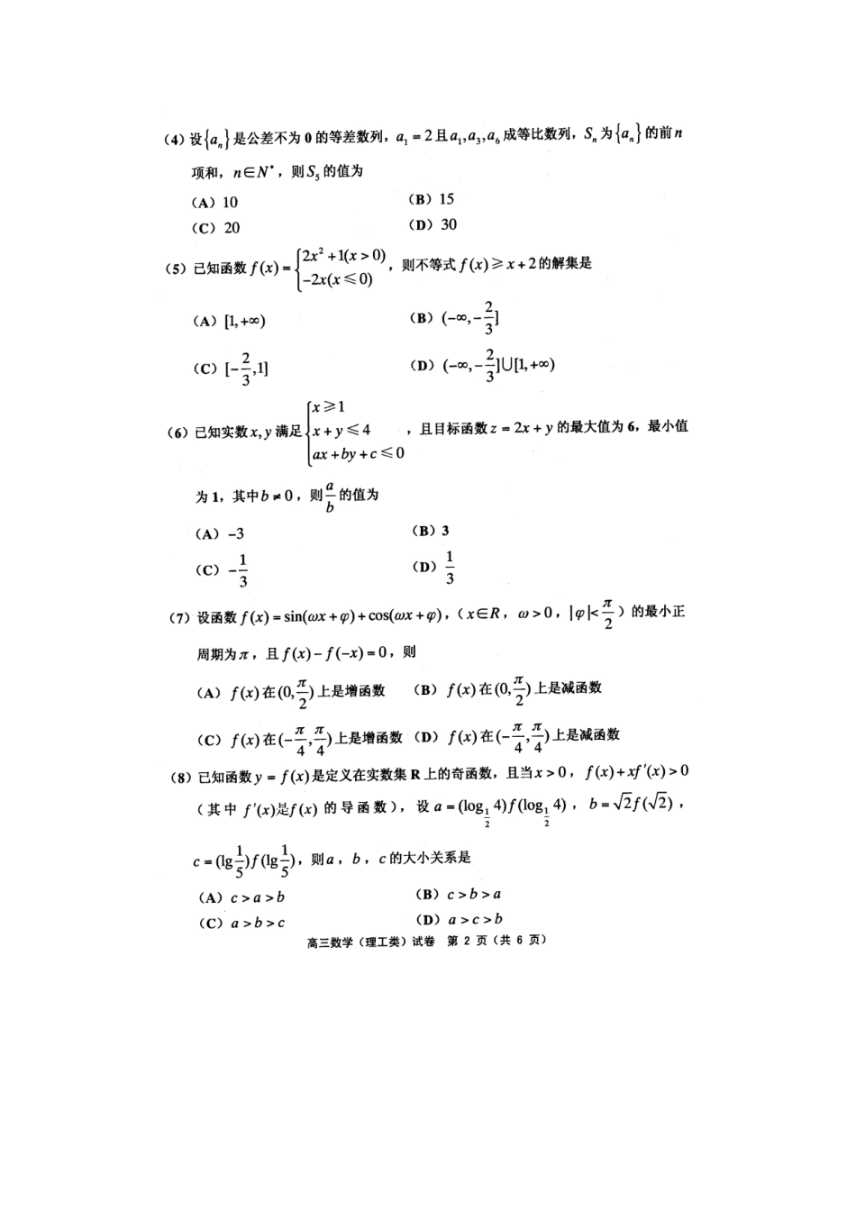 天津市宝坻区高三数学质量调查试卷(一)理试卷_第2页