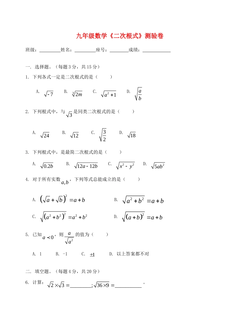 九年级数学上册 二次根式测验卷 人教新课标版试卷_第1页