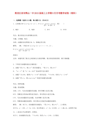 黑龙江省双鸭山一中高三数学上学期9月月考试卷 理（含解析）-人教版高三全册数学试题