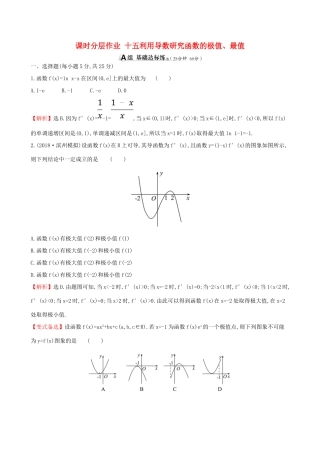 （全国通用版）高考数学一轮复习 第二章 函数、导数及其应用 课时分层作业十五 2.11.2 利用导数研究函数的极值、最值 理-人教版高三全册数学试题