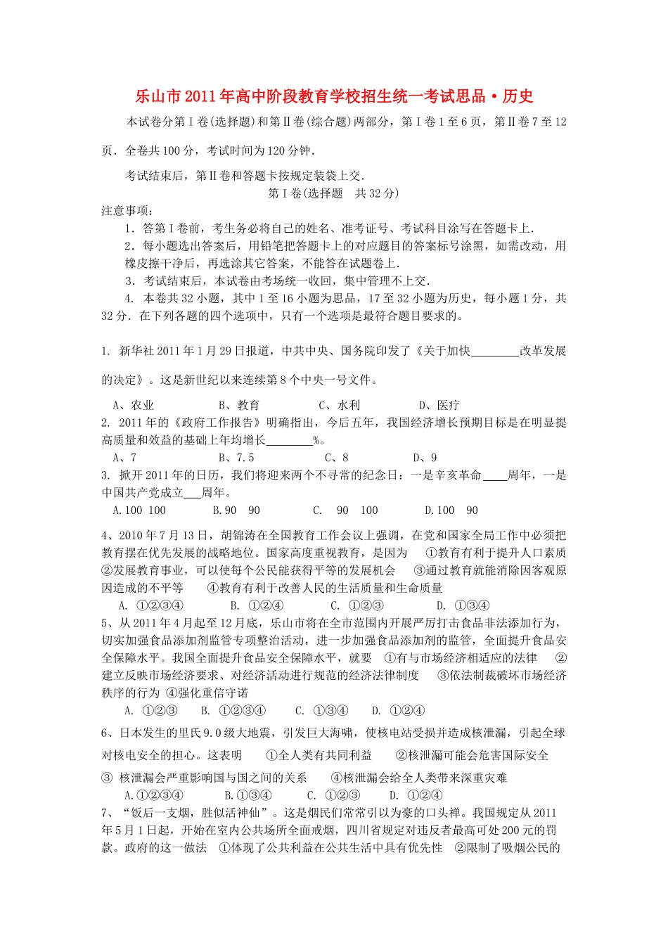 四川乐山市中考政治真题试卷_第1页