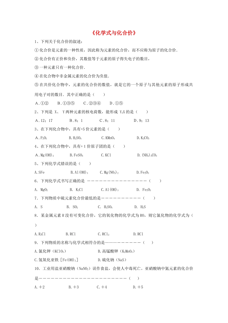 九年级化学上册 第四单元 课题4 化学式与化合价习题2(新版)新人教版试卷_第1页