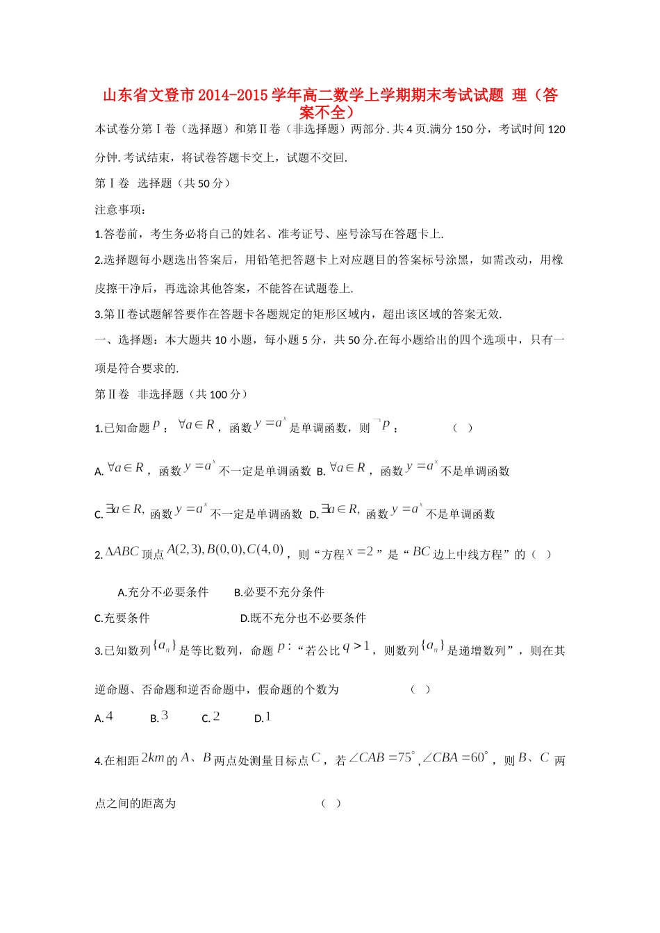 山东省文登市高二数学上学期期末考试试卷 理(答案不全)试卷_第1页