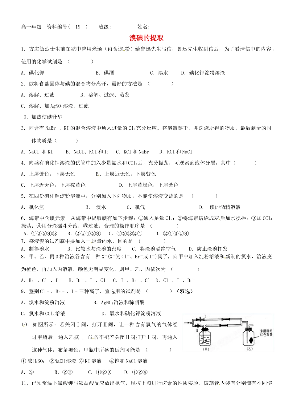 浙江省温州市高一化学《溴碘的提取》练习 新人教版_第1页