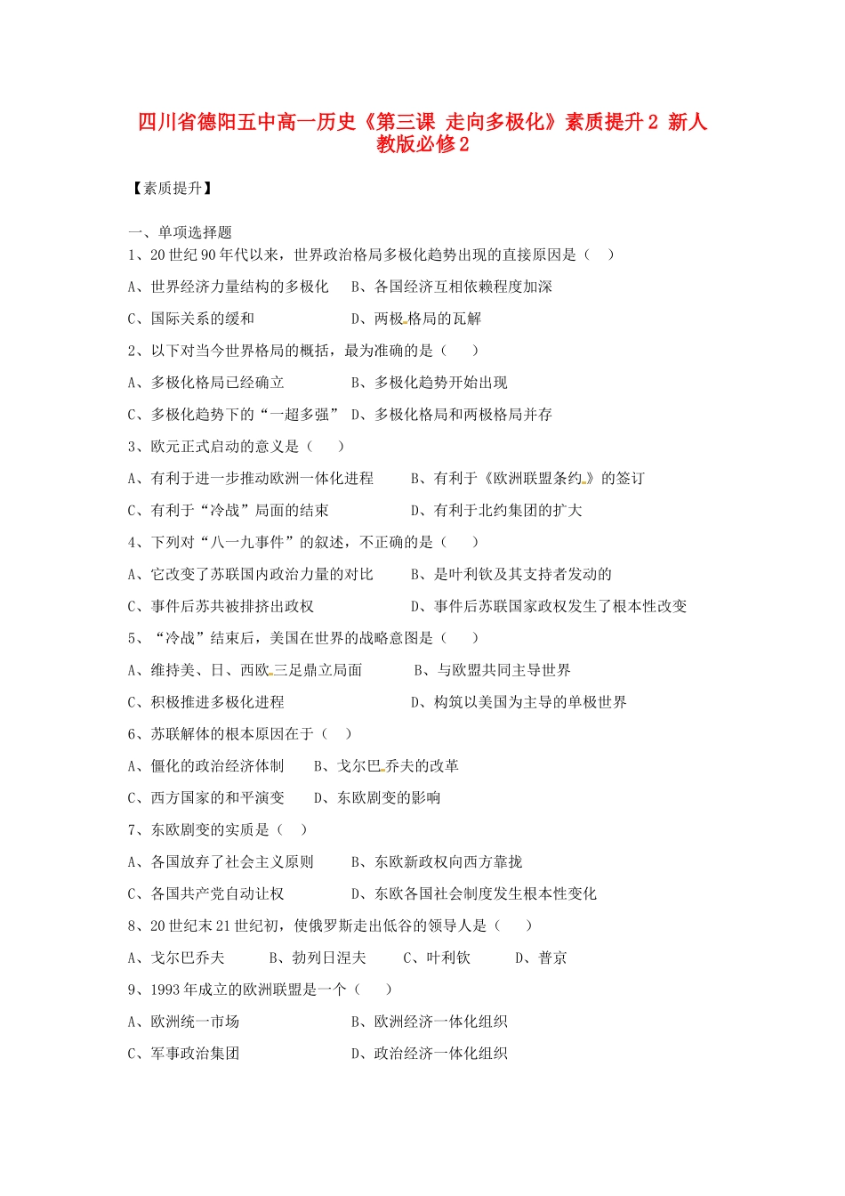 四川省德阳五中高中历史《第三课 走向多极化》素质提升2 新人教版必修2_第1页