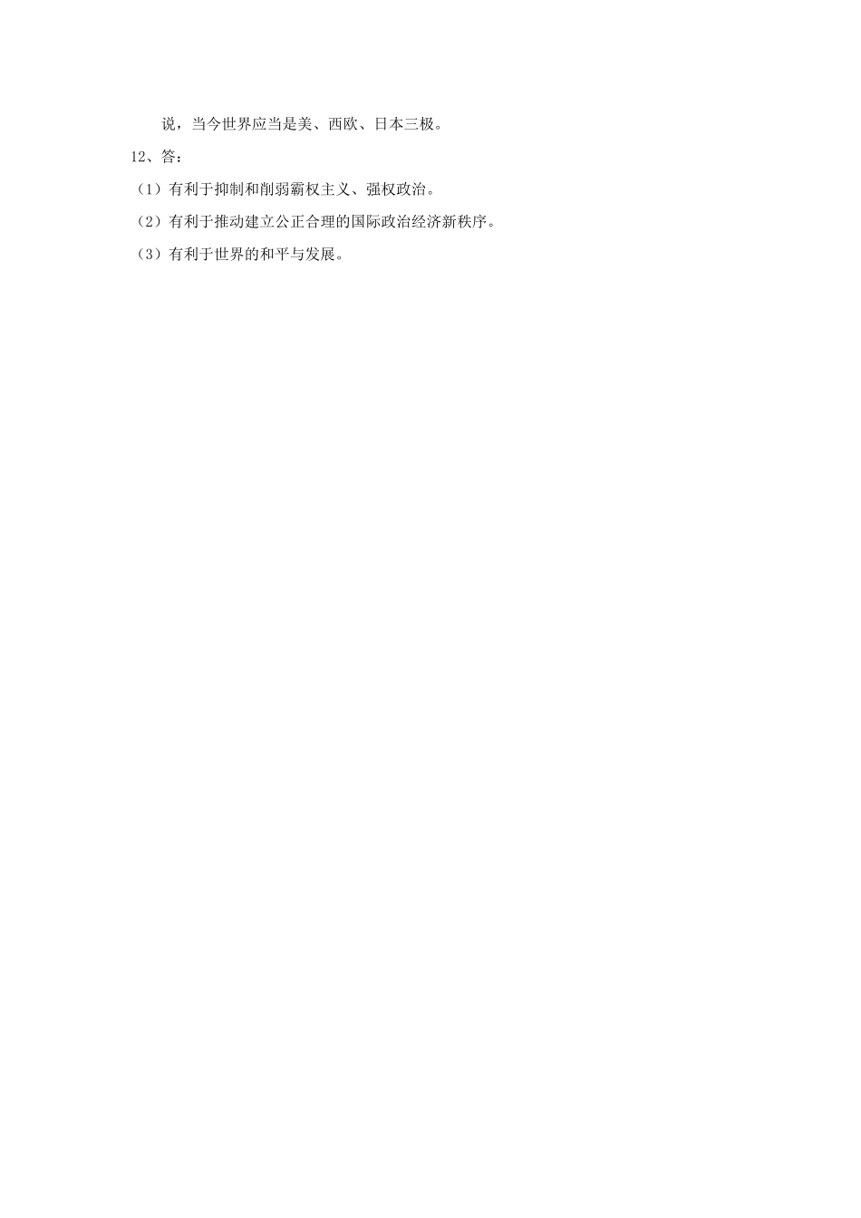 四川省德阳五中高中历史《第三课 走向多极化》素质提升2 新人教版必修2_第3页