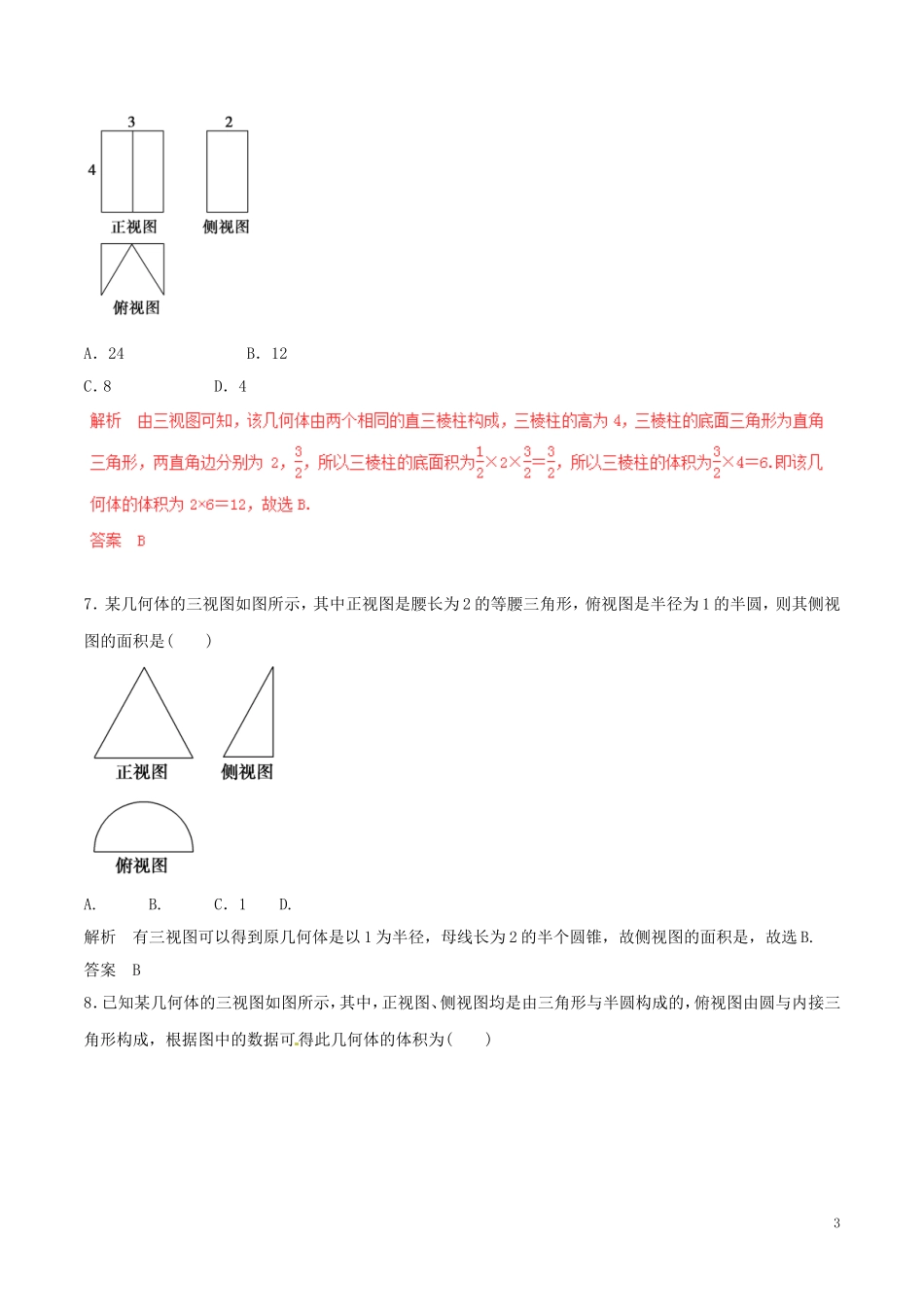 高考数学（深化复习命题热点提分）专题12 空间几何体的三视图﹑表面积及体积 理-人教版高三全册数学试题_第3页