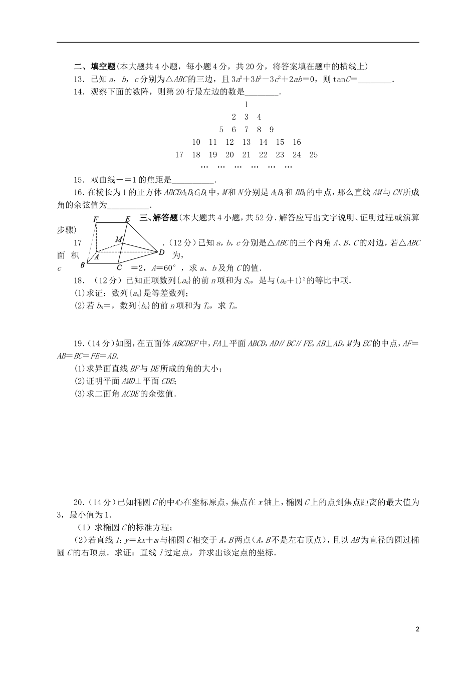 高二数学下学期收心考试（2月月考）试题 理-人教版高二全册数学试题_第2页