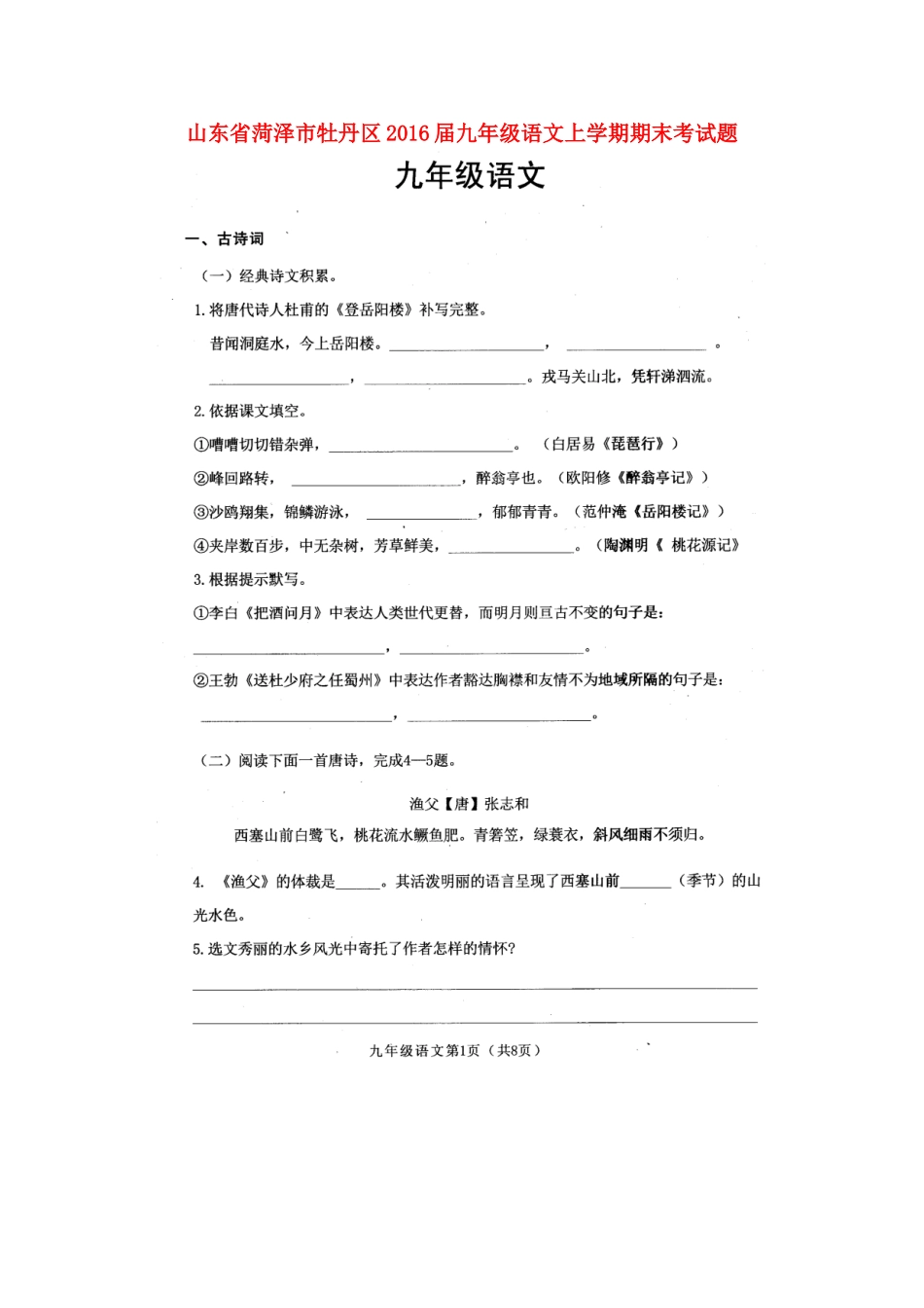 山东省菏泽市牡丹区九年级语文上学期期末考试卷北师大版试卷_第1页