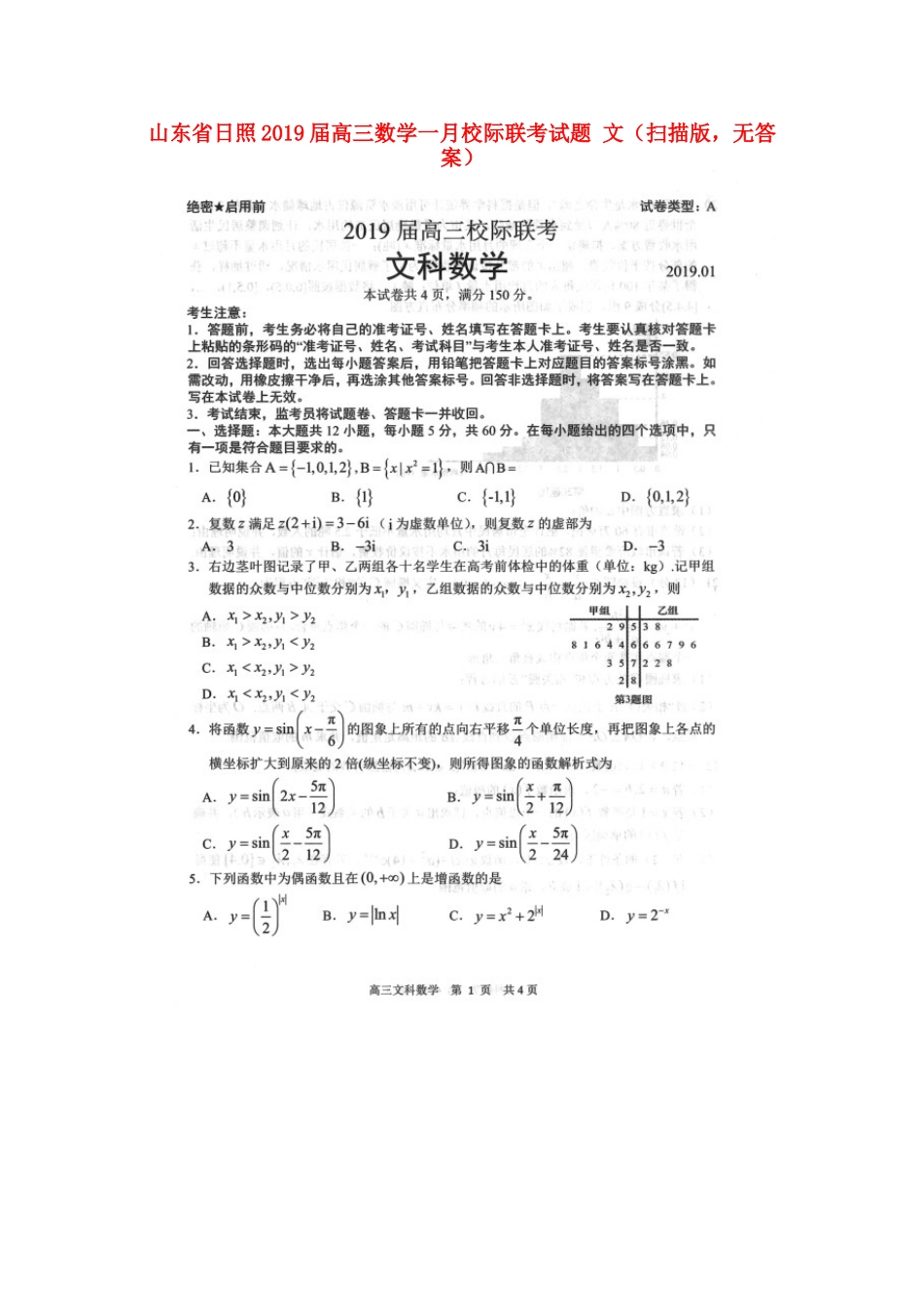 山东省日照高三数学一月校际联考试卷 文(扫描版，无答案)试卷_第1页