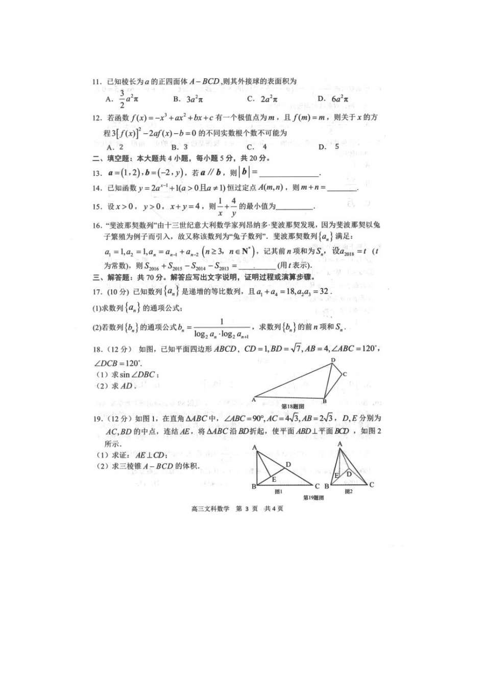 山东省日照高三数学一月校际联考试卷 文(扫描版，无答案)试卷_第3页