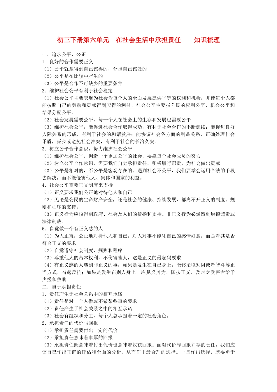 九年级政治 第六单元在社会生活中承担责任知识梳理 鲁教版试卷_第1页
