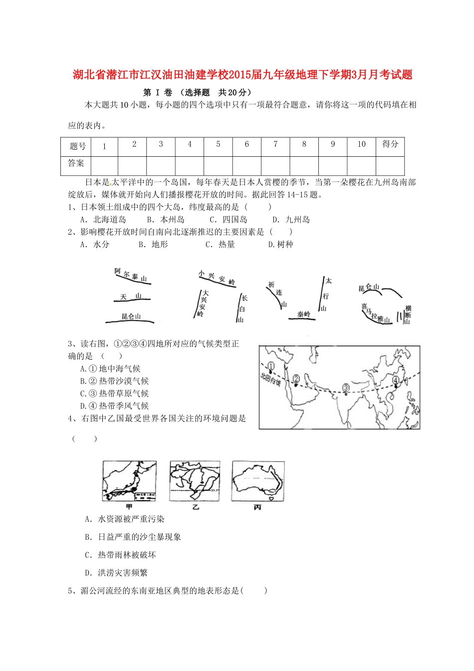 九年级地理下学期3月月考试卷试卷_第1页