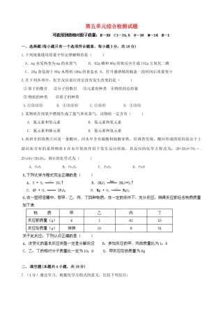 九年级化学上册 第五单元综合检测试卷 新人教版试卷