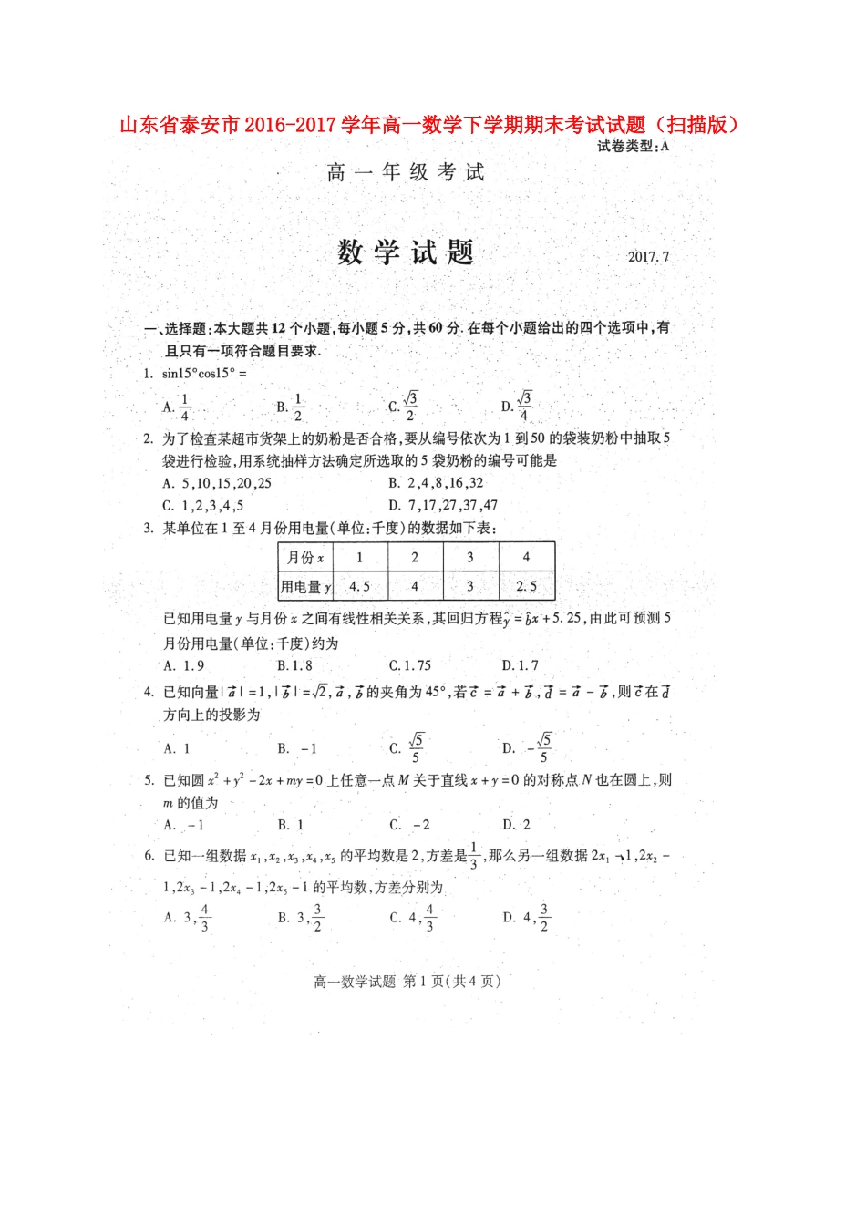 山东省泰安市高一数学下学期期末考试试卷试卷_第1页