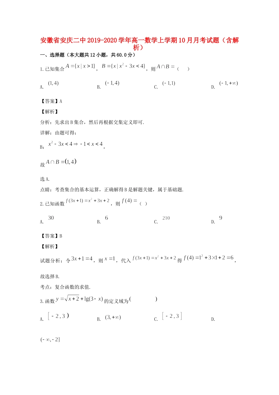 安徽省安庆二中高一数学上学期10月月考试卷试卷_第1页