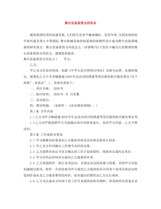 舞台设备租赁合同范本 