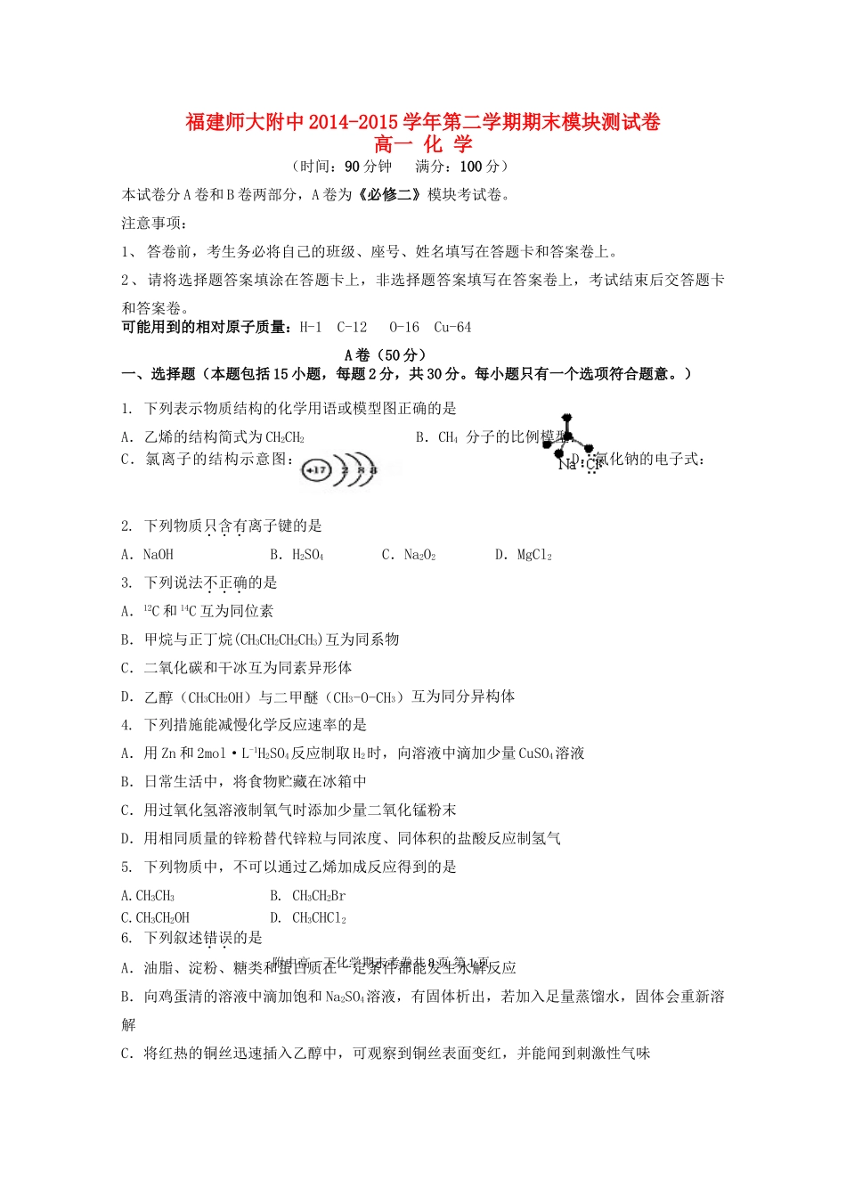 福建省师大附中高一化学下学期期末考试试卷-人教版高一全册化学试题_第1页