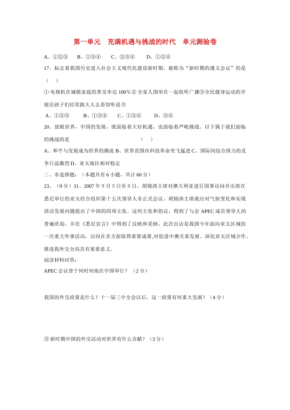 九年级历史与社会 第一单元(充满机遇与挑战的时代)单元测试 人教新课标版试卷_第1页