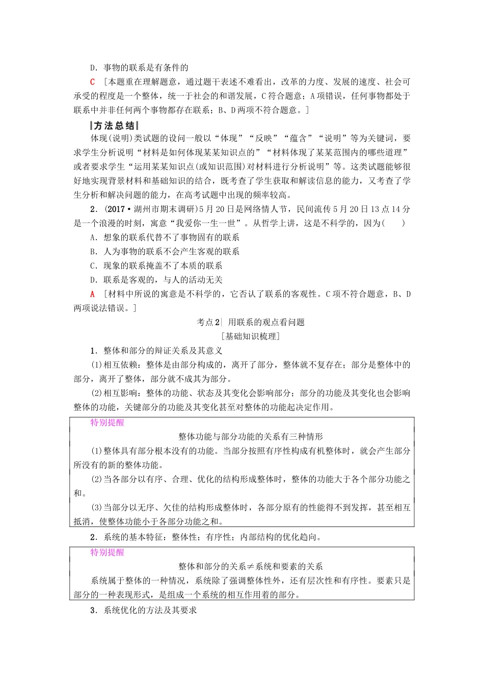 （浙江学考）高三政治一轮复习 第3单元 思想方法与创新意识 七、唯物辩证法的联系观教师用书 新人教版必修4-新人教版高三必修4政治试题_第2页
