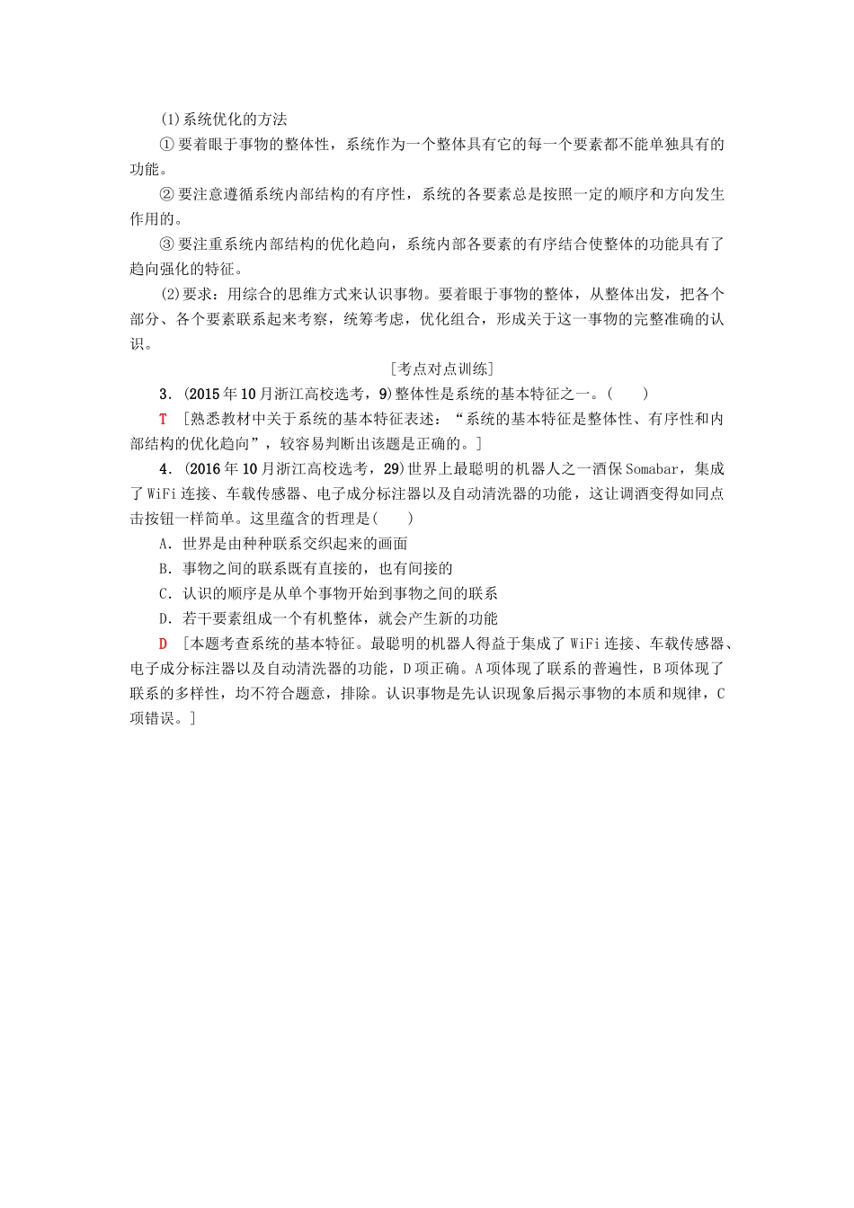 （浙江学考）高三政治一轮复习 第3单元 思想方法与创新意识 七、唯物辩证法的联系观教师用书 新人教版必修4-新人教版高三必修4政治试题_第3页