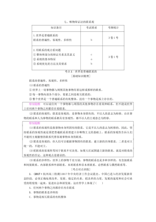 （浙江学考）高三政治一轮复习 第3单元 思想方法与创新意识 七、唯物辩证法的联系观教师用书 新人教版必修4-新人教版高三必修4政治试题