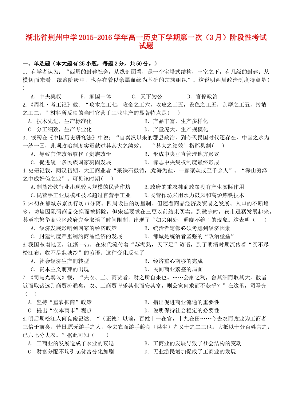 高一历史下学期第一次（3月）阶段性考试试题-人教版高一全册历史试题_第1页