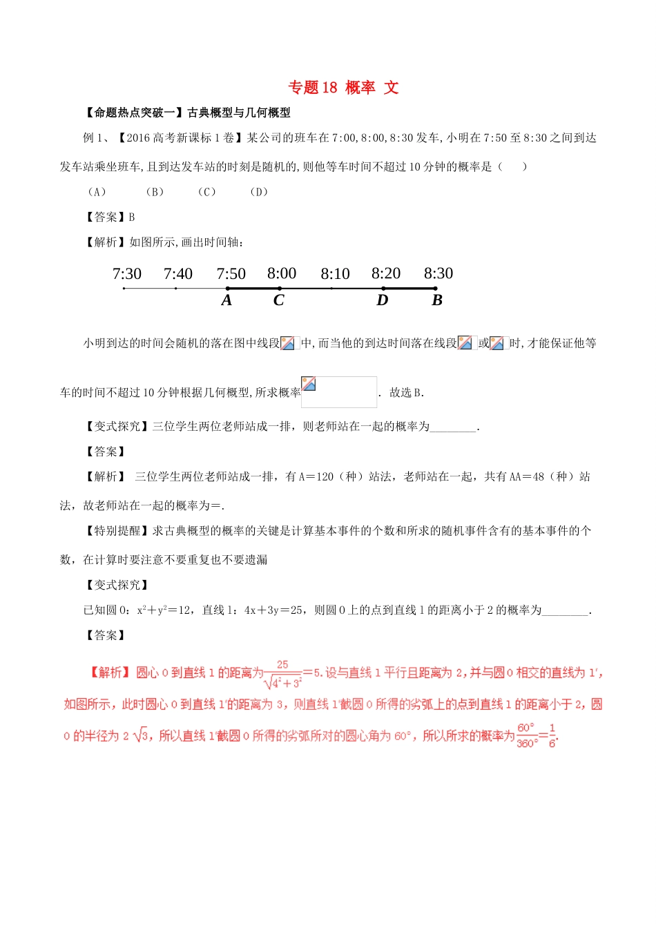 高考数学（考点解读命题热点突破）专题18 概率 文-人教版高三全册数学试题_第1页
