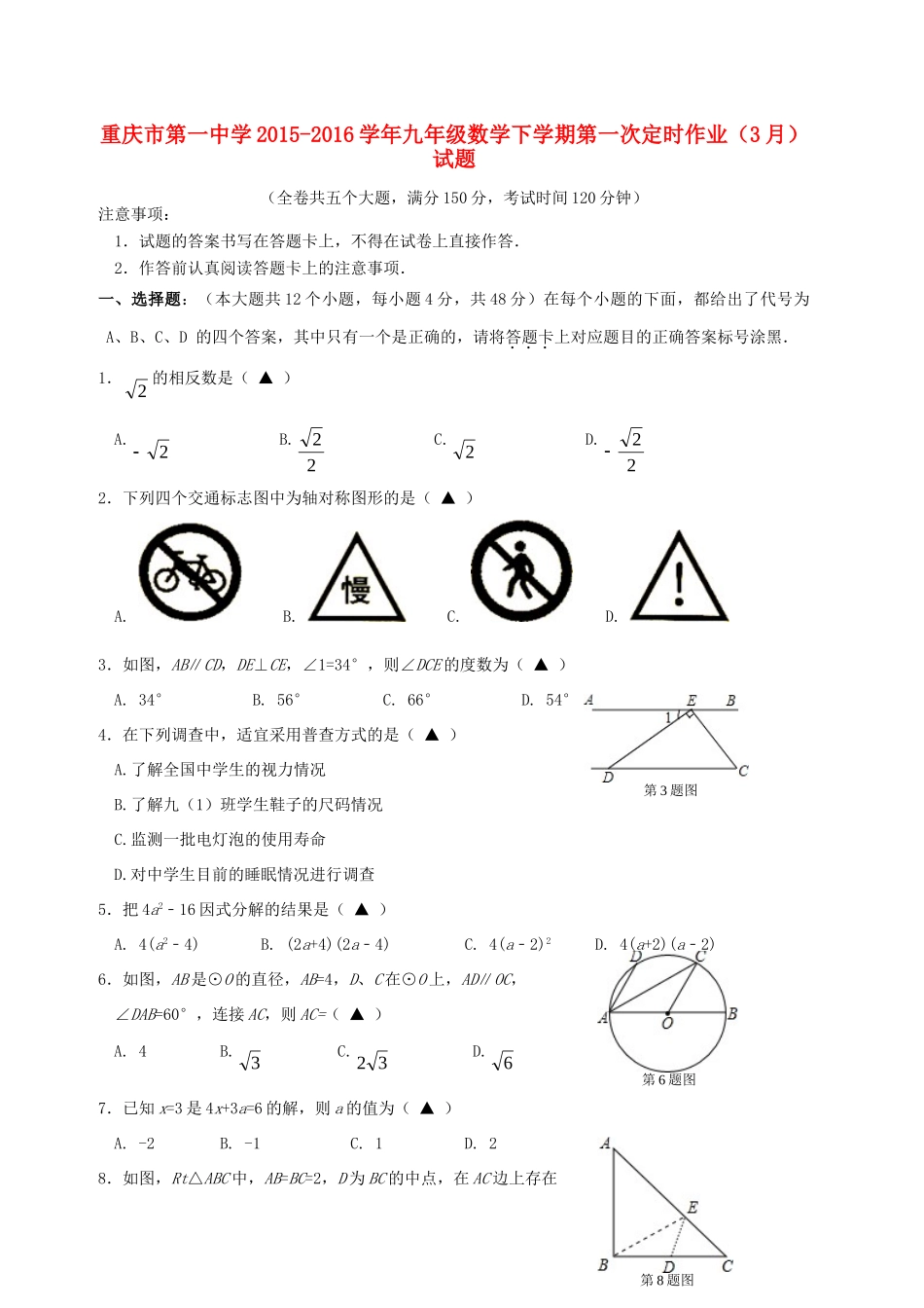 九年级数学下学期第一次定时作业(3月)试卷试卷_第1页