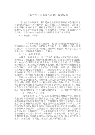 长方形和正方形的教学反思