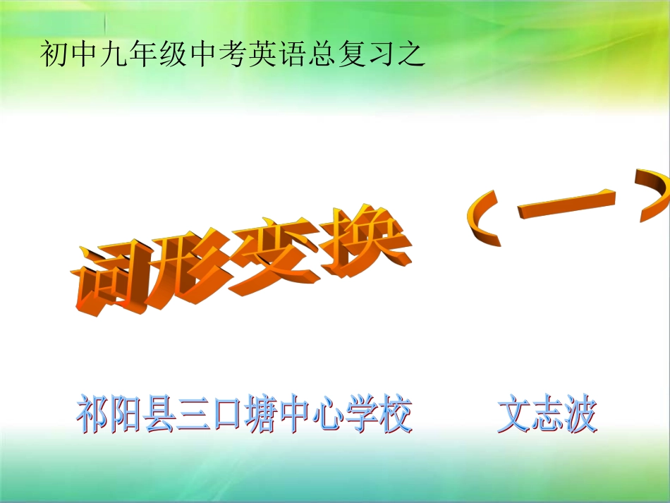 初中九年级中考英语总复习之词形变换_第1页