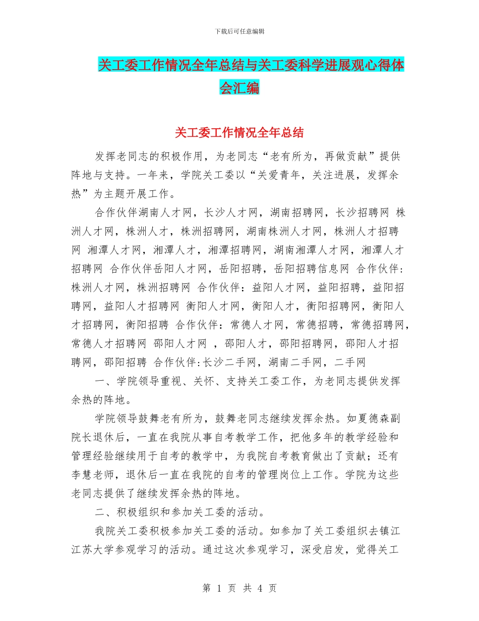 关工委工作情况全年总结与关工委科学发展观心得体会汇编_第1页