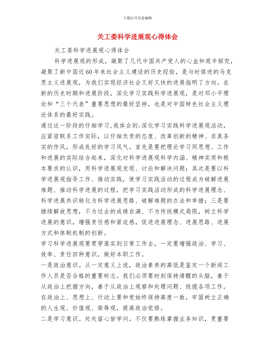 关工委工作情况全年总结与关工委科学发展观心得体会汇编_第3页