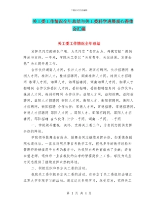 关工委工作情况全年总结与关工委科学发展观心得体会汇编