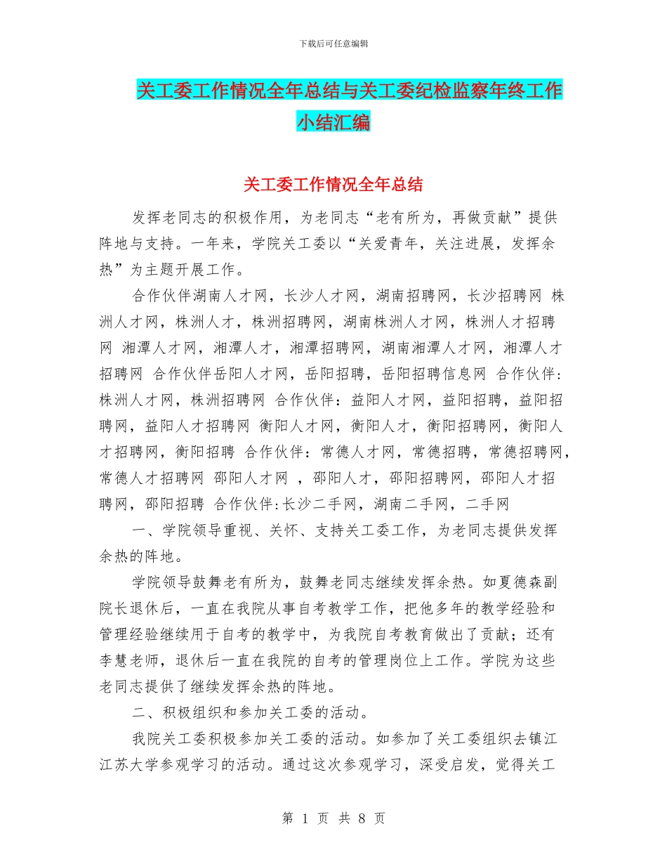 关工委工作情况全年总结与关工委纪检监察年终工作小结汇编_第1页