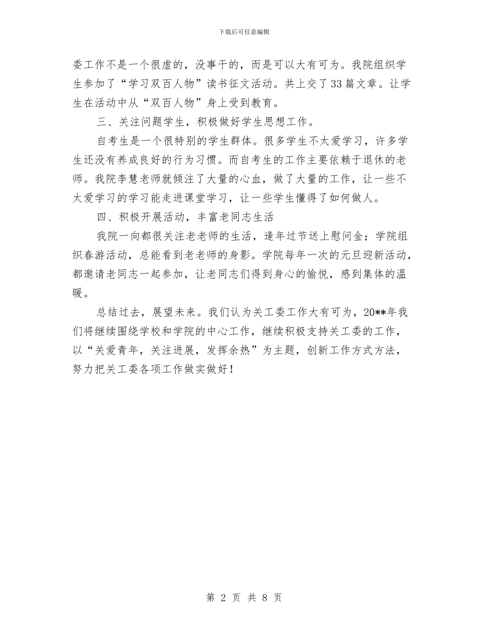 关工委工作情况全年总结与关工委纪检监察年终工作小结汇编_第2页