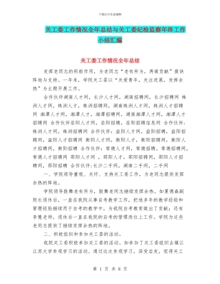 关工委工作情况全年总结与关工委纪检监察年终工作小结汇编