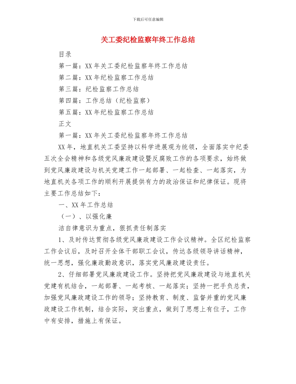 关工委工作情况全年总结与关工委纪检监察年终工作总结汇编_第3页