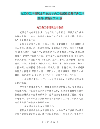 关工委工作情况全年总结与关工委纪检监察年终工作总结汇编