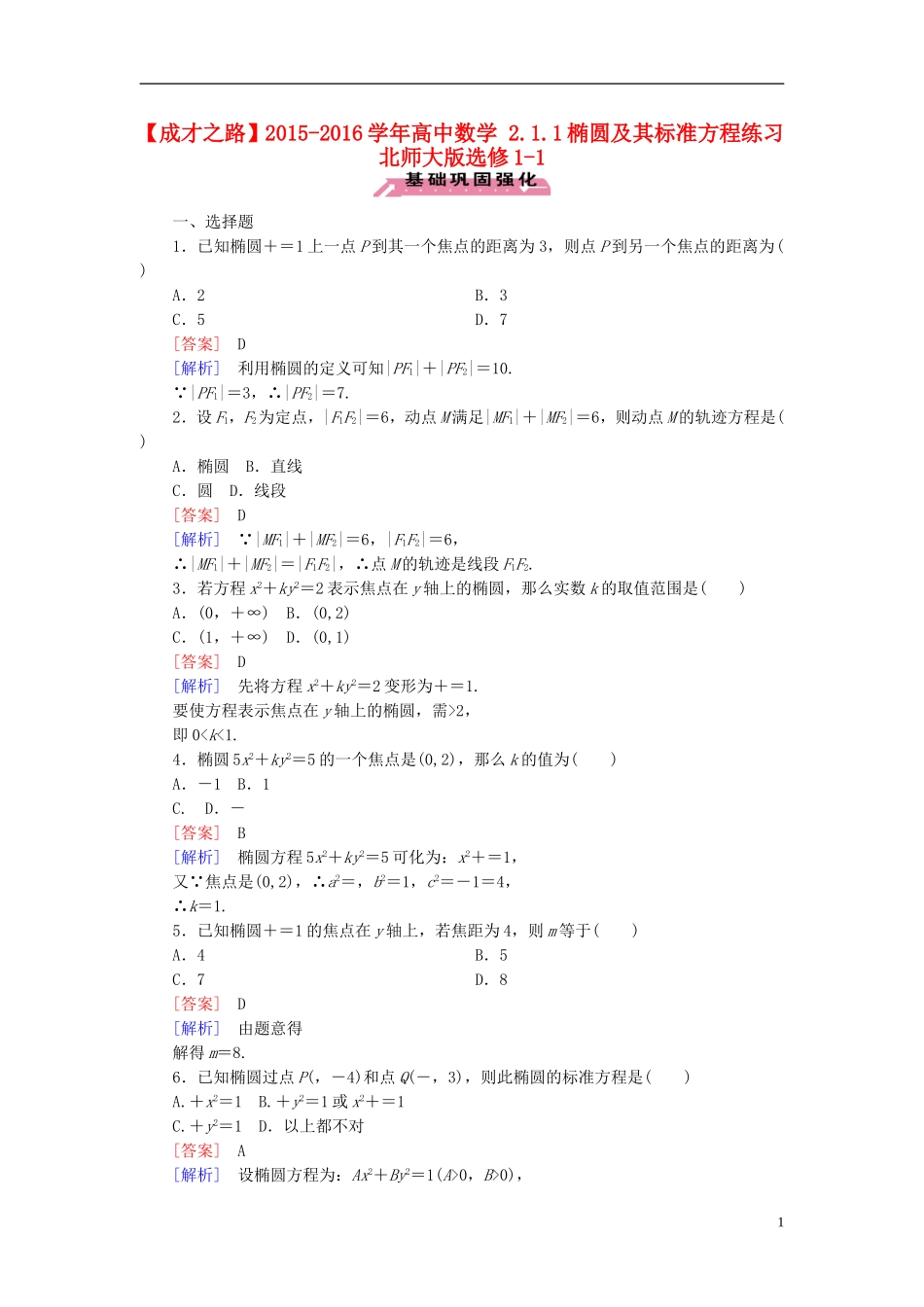 高中数学 2.1.1椭圆及其标准方程练习 北师大版选修1-1-北师大版高二选修1-1数学试题_第1页