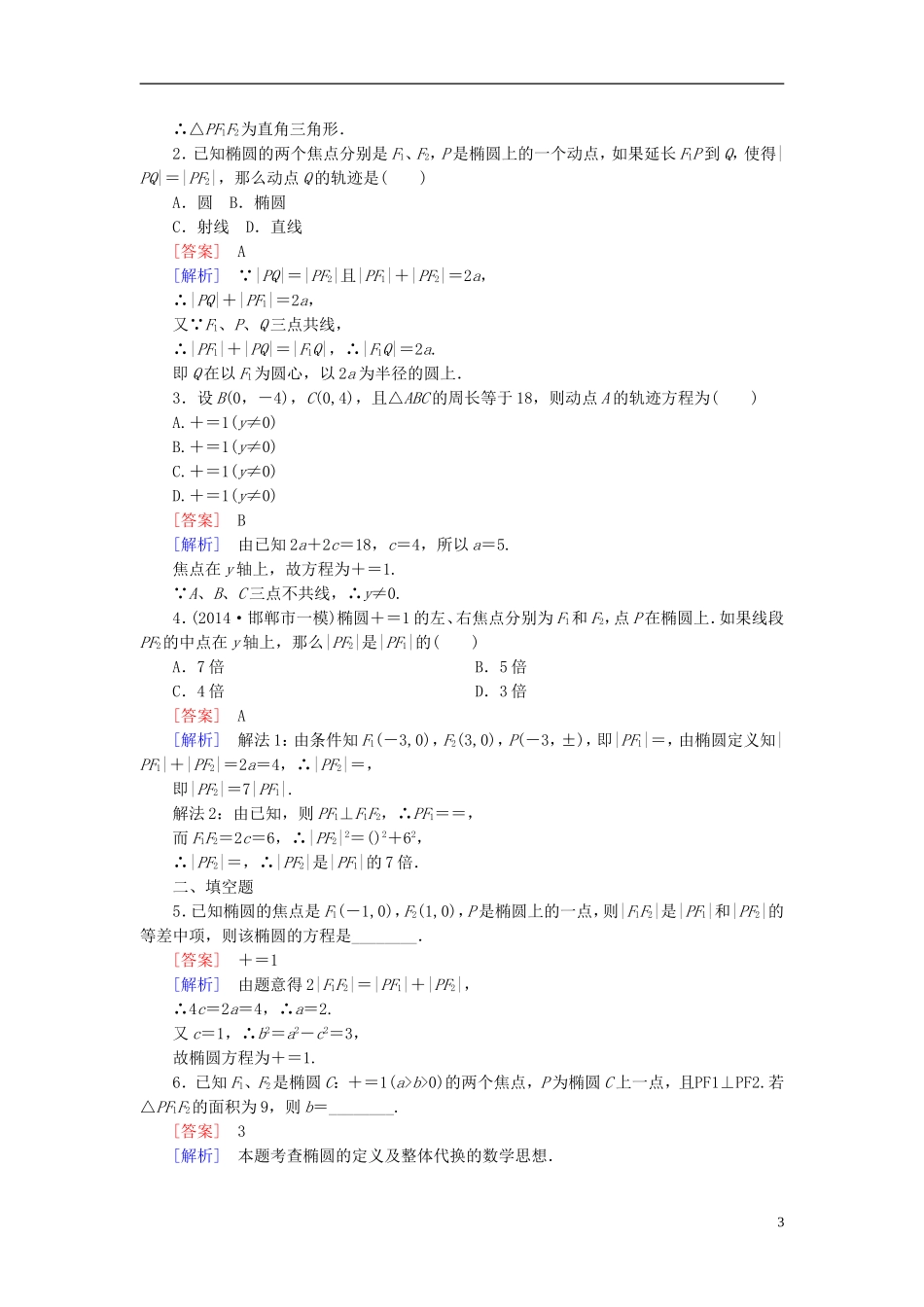 高中数学 2.1.1椭圆及其标准方程练习 北师大版选修1-1-北师大版高二选修1-1数学试题_第3页