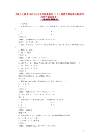 高中数学 2.1.1椭圆及其标准方程练习 北师大版选修1-1-北师大版高二选修1-1数学试题